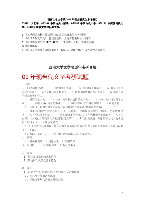 西南大学 现当代文学 考研试题整理