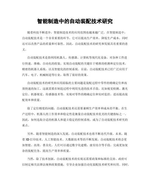智能制造中的自动装配技术研究