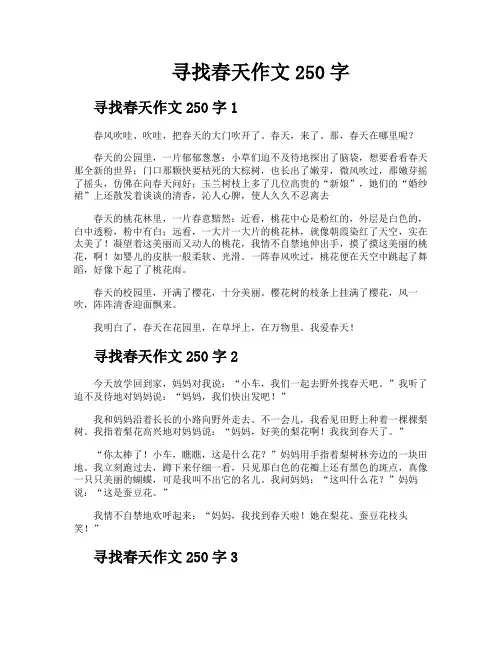 寻找春天作文250字
