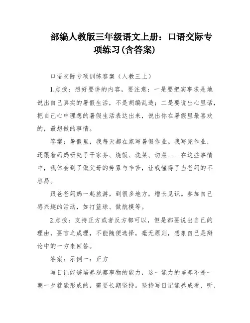 部编人教版三年级语文上册：口语交际专项练习(含答案)
