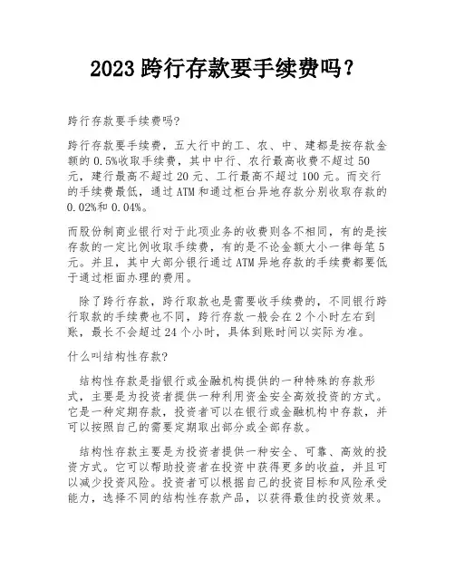 2023跨行存款要手续费吗？
