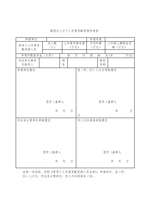 高层次人才个人贡献奖励申请表