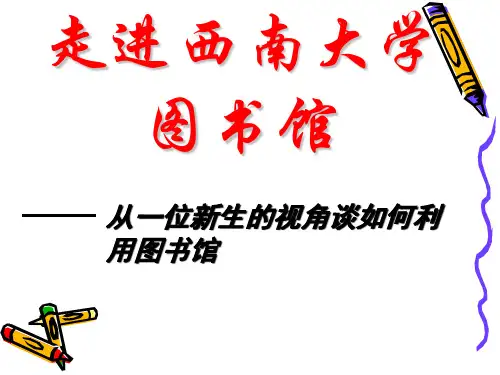 西南大学图书馆使用指南