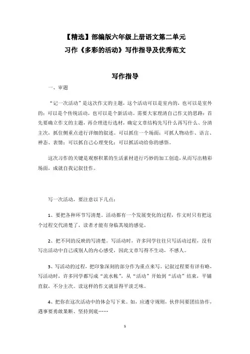 【精选】部编版六年级上册语文第二单元习作《多彩的活动》写作指导及优秀范文