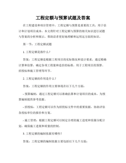 工程定额与预算试题及答案
