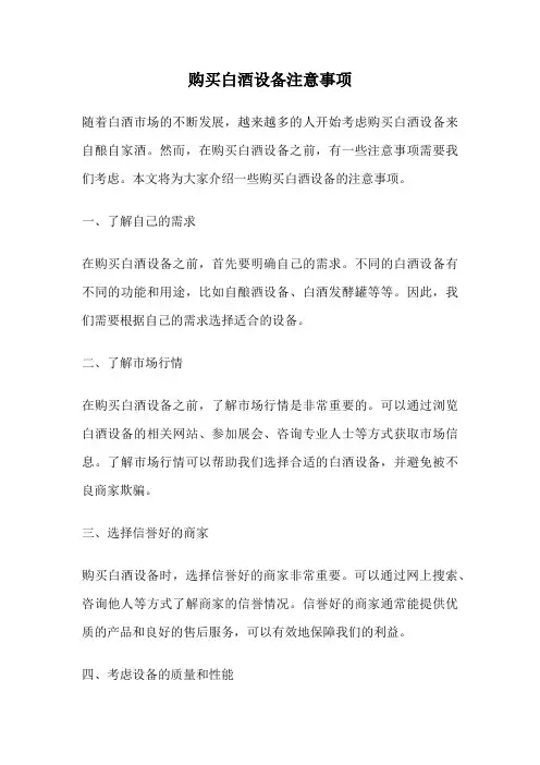购买白酒设备注意事项
