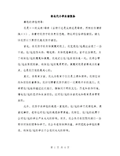 家长代小学生请假条