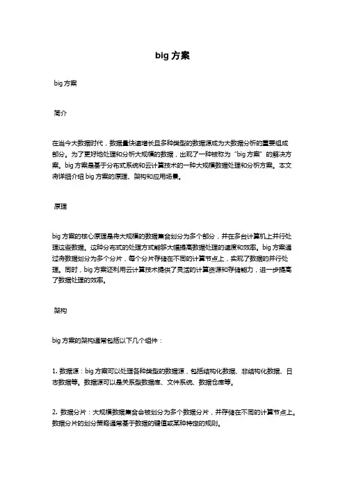 big方案