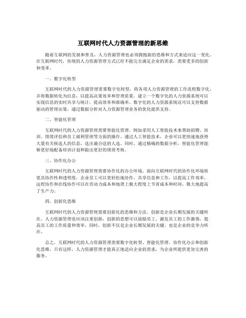 互联网时代人力资源管理的新思维