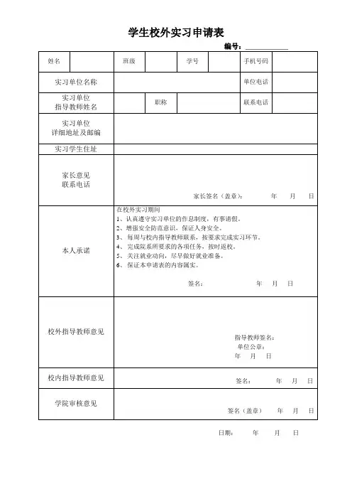 学生校外实习申请表