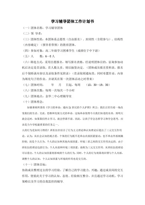 学习辅导团体计划书