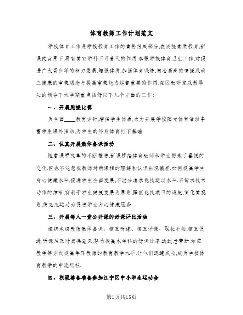 体育教师工作计划范文（五篇）