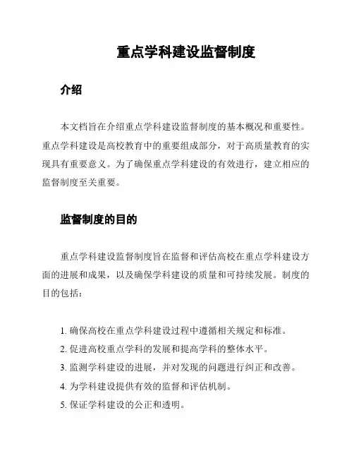 重点学科建设监督制度