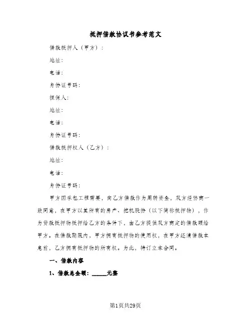 抵押借款协议书参考范文(5篇)