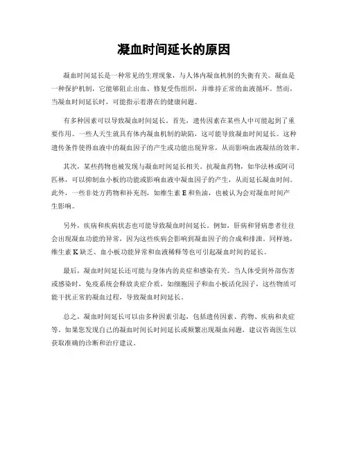 凝血时间延长的原因