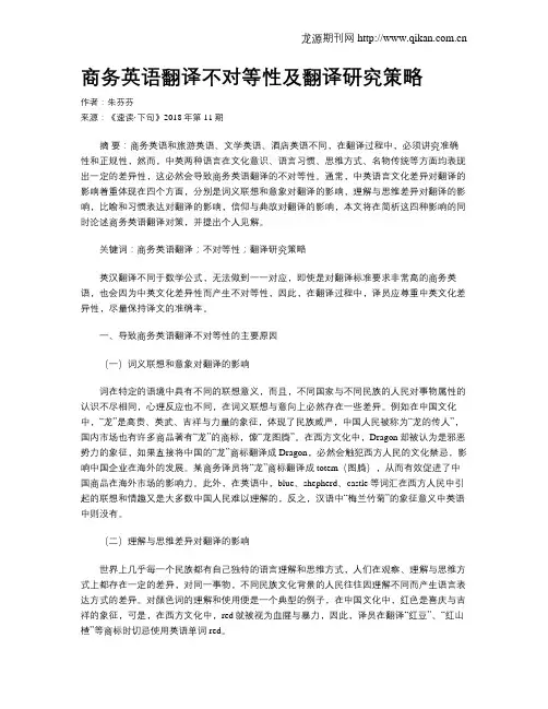 商务英语翻译不对等性及翻译研究策略