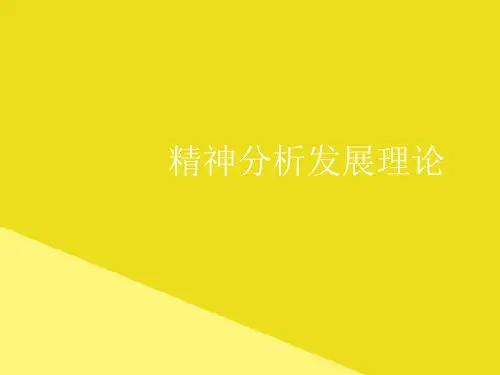 精神分析发展理论PPT资料(正式版)