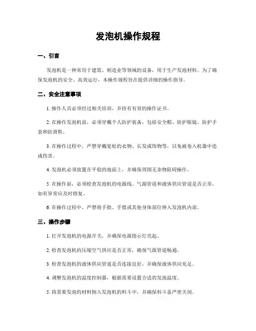 发泡机操作规程