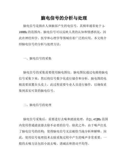 脑电信号的分析与处理