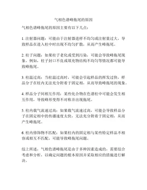 气相色谱峰拖尾的原因