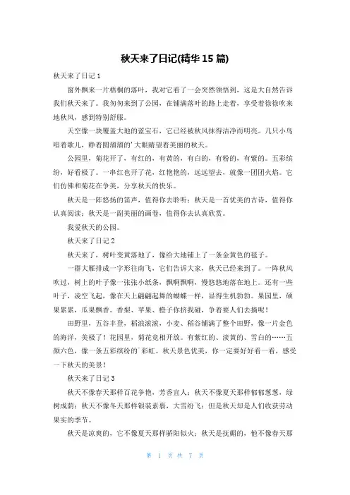 秋天来了日记(精华15篇)