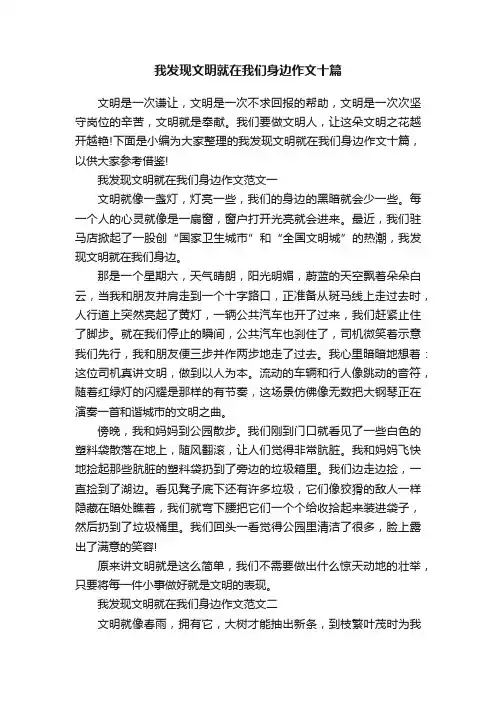 我发现文明就在我们身边作文十篇