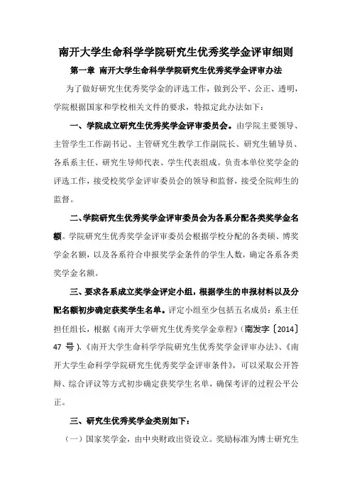 南开大学生命科学学院研究生优秀奖学金评审细则