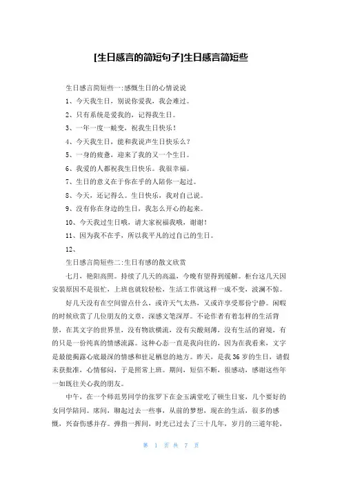 [生日感言的简短句子]生日感言简短些
