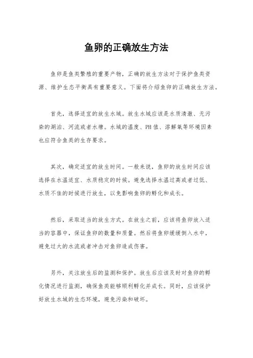 鱼卵的正确放生方法