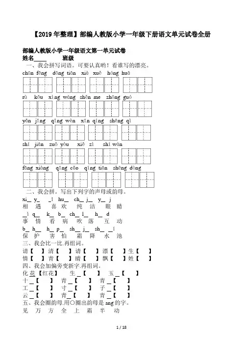 部编人教版小学一年级下册语文单元试卷全册