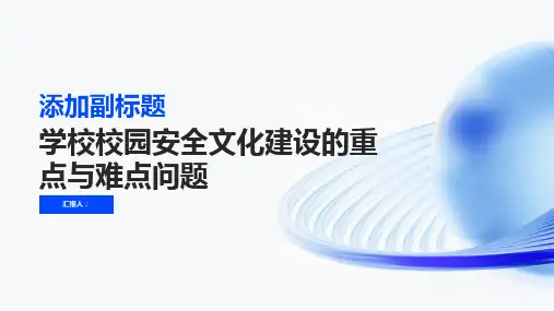学校校园安全文化建设的重点与难点问题