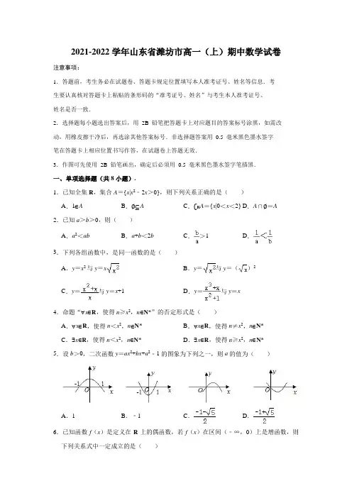 2021-2022学年山东省潍坊市高一(上)期中数学试卷(解析版)