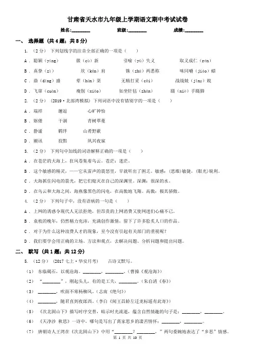甘肃省天水市九年级上学期语文期中考试试卷