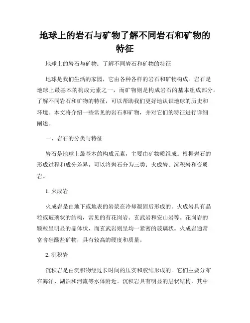 地球上的岩石与矿物了解不同岩石和矿物的特征