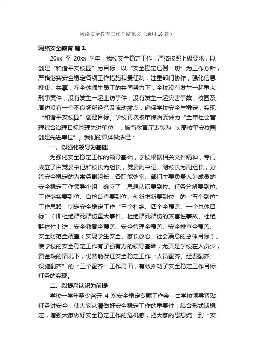 网络安全教育工作总结范文（通用16篇）