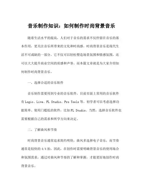 音乐制作知识：如何制作时尚背景音乐