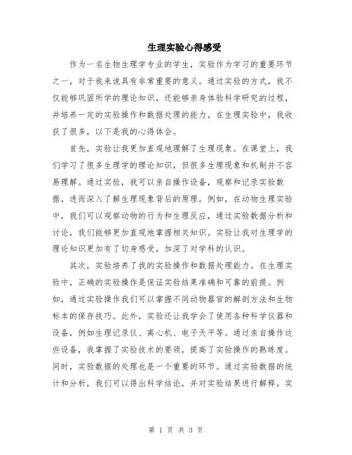 生理实验心得感受