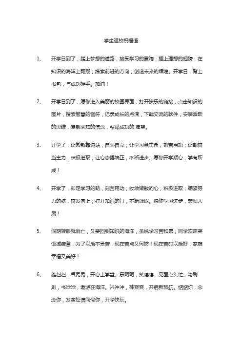 学生返校祝福语