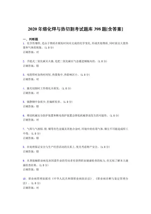 最新2020年熔化焊与热切割完整考试题库398题(含标准答案)