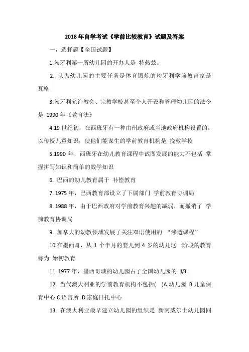 2018年自学考试《学前比较教育》试题及答案
