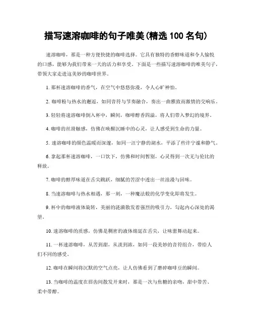 描写速溶咖啡的句子唯美(精选100句)