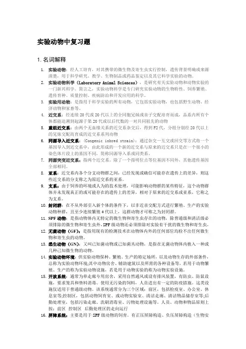 实验动物中复习题