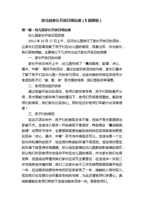 幼儿园家长开放日观后感（5篇模版）