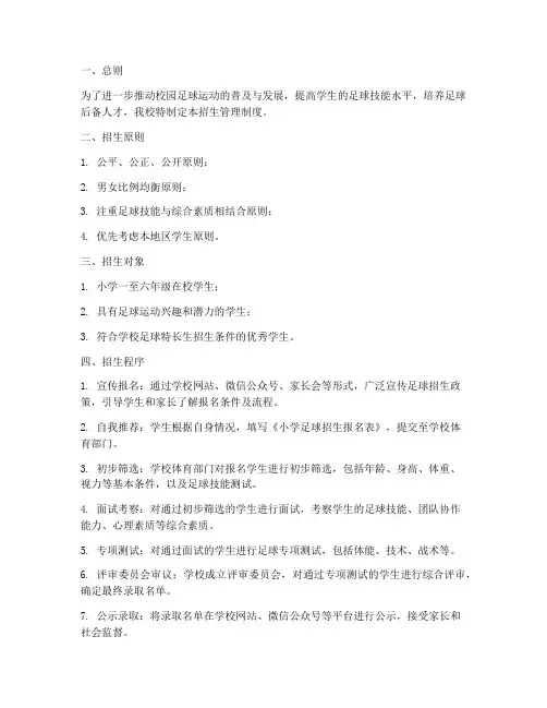 小学足球招生管理制度