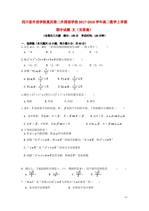 四川省外语学院重庆第二外国语学校高二数学上学期期中试题 文(无答案)