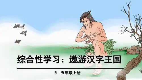 (赛课课件)人教版五年级上册语文《有趣的汉字》(共44张PPT)