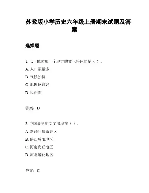 苏教版小学历史六年级上册期末试题及答案