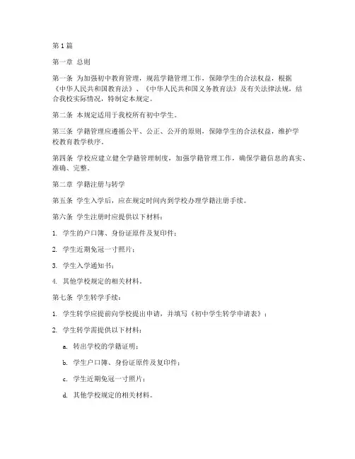 初中学籍管理规定(3篇)