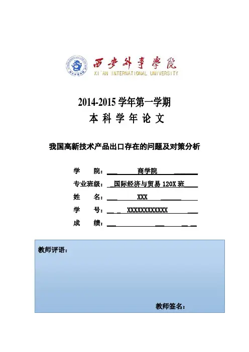 我国高新技术产品出口存在的问题及对策分析教材