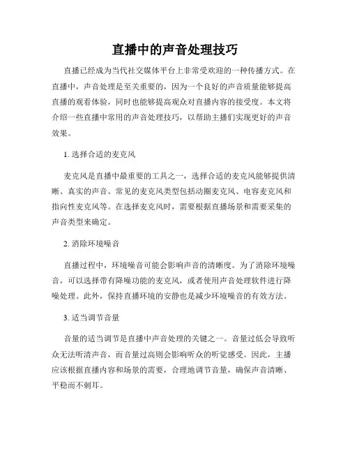 直播中的声音处理技巧